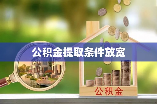 应县公积金提取条件放宽