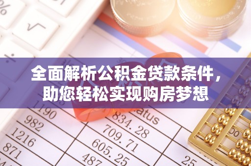 应县全面解析公积金贷款条件，助您轻松实现购房梦想