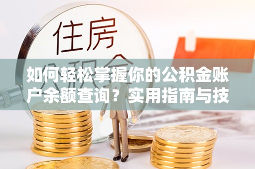 应县如何轻松掌握你的公积金账户余额查询？实用指南与技巧