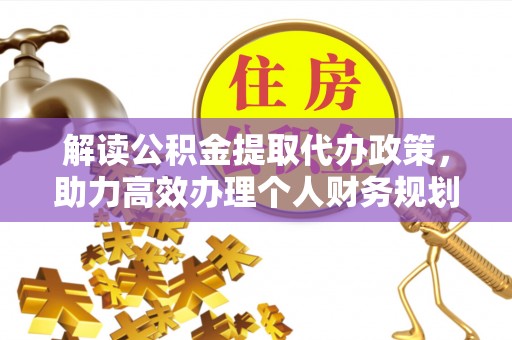 应县解读公积金提取代办政策，助力高效办理个人财务规划