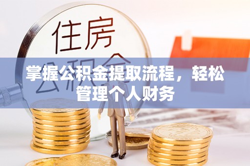 应县掌握公积金提取流程，轻松管理个人财务