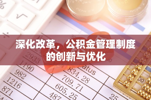 应县深化改革，公积金管理制度的创新与优化