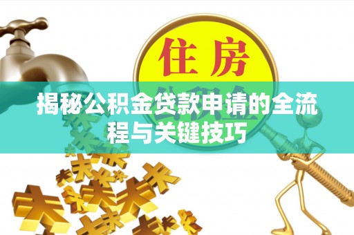 应县揭秘公积金贷款申请的全流程与关键技巧