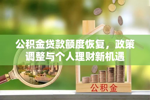 应县公积金贷款额度恢复，政策调整与个人理财新机遇