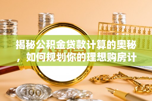 应县揭秘公积金贷款计算的奥秘，如何规划你的理想购房计划
