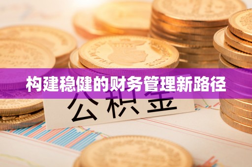 应县构建稳健的财务管理新路径