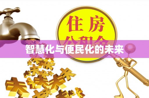 应县智慧化与便民化的未来