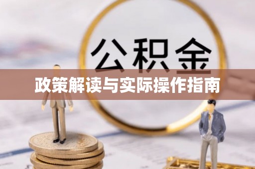 应县政策解读与实际操作指南
