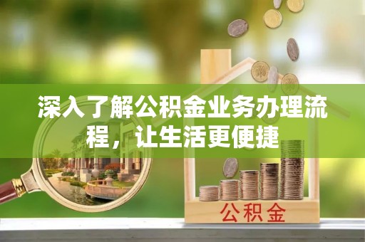 应县深入了解公积金业务办理流程，让生活更便捷