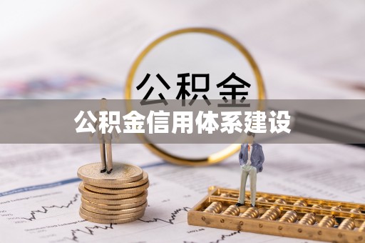 应县公积金信用体系建设