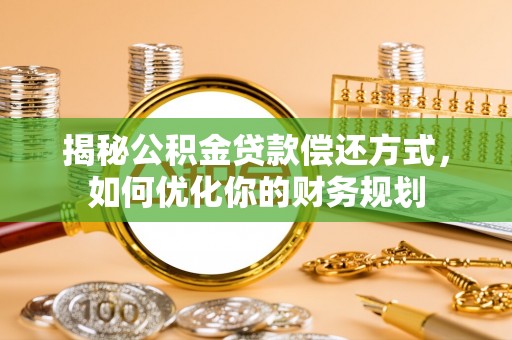 应县揭秘公积金贷款偿还方式，如何优化你的财务规划