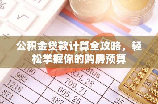 应县公积金贷款计算全攻略，轻松掌握你的购房预算