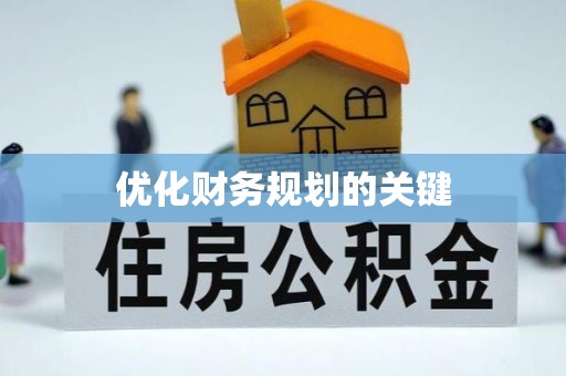 应县优化财务规划的关键