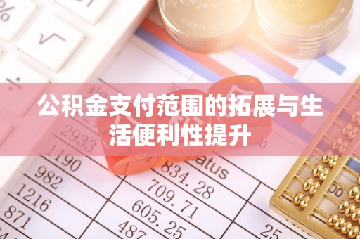应县公积金支付范围的拓展与生活便利性提升