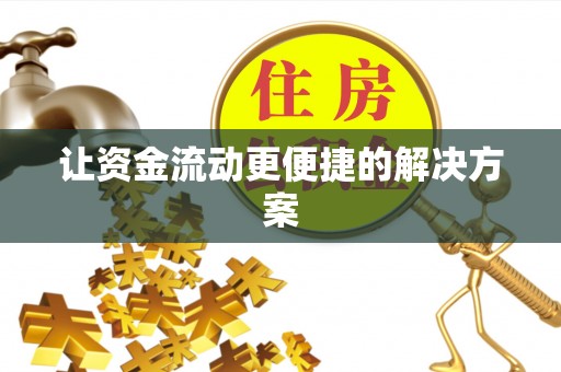 应县让资金流动更便捷的解决方案