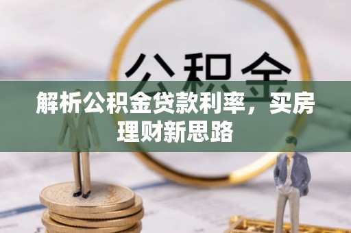 应县解析公积金贷款利率，买房理财新思路