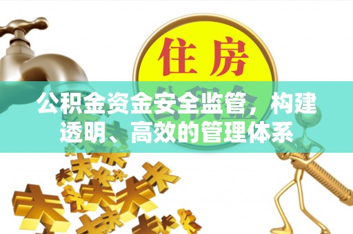 应县公积金资金安全监管，构建透明、高效的管理体系