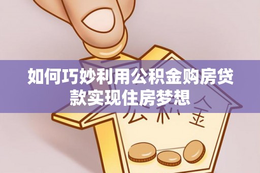 应县如何巧妙利用公积金购房贷款实现住房梦想