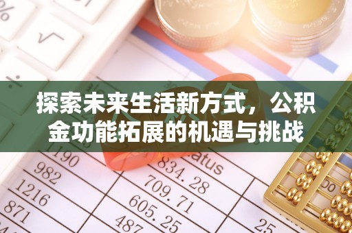 应县探索未来生活新方式，公积金功能拓展的机遇与挑战