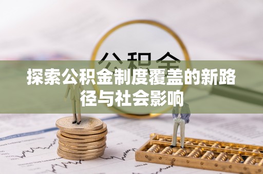 应县探索公积金制度覆盖的新路径与社会影响