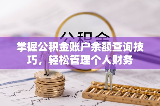 应县掌握公积金账户余额查询技巧，轻松管理个人财务