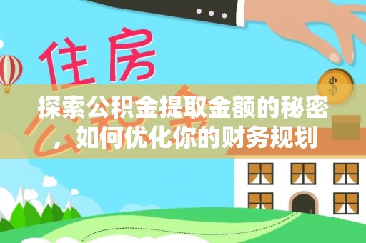 应县探索公积金提取金额的秘密，如何优化你的财务规划