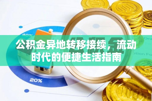 应县公积金异地转移接续，流动时代的便捷生活指南