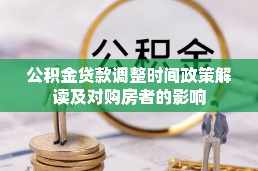 应县公积金贷款调整时间政策解读及对购房者的影响