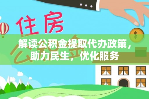 应县解读公积金提取代办政策，助力民生，优化服务