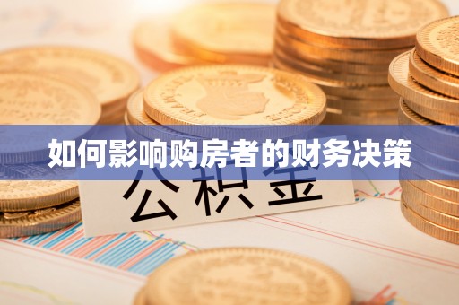 应县如何影响购房者的财务决策