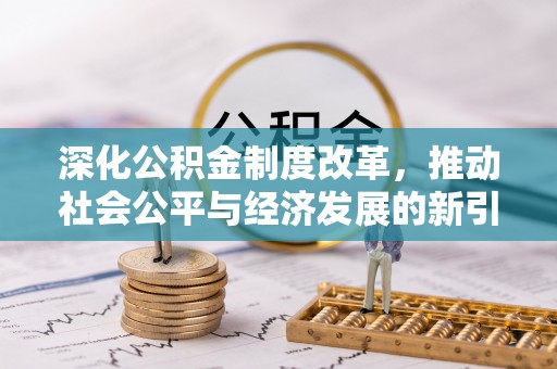 应县深化公积金制度改革，推动社会公平与经济发展的新引擎