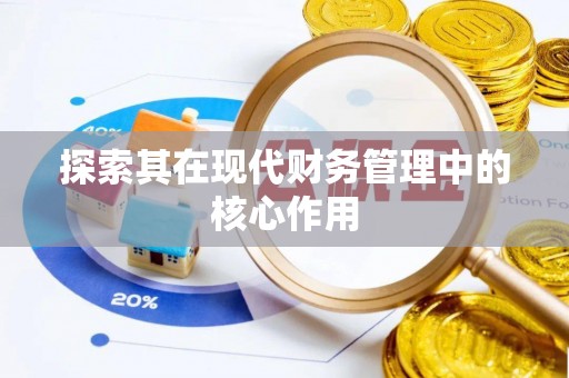 应县探索其在现代财务管理中的核心作用