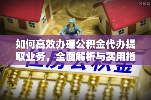 应县如何高效办理公积金代办提取业务，全面解析与实用指南