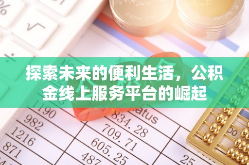 应县探索未来的便利生活，公积金线上服务平台的崛起
