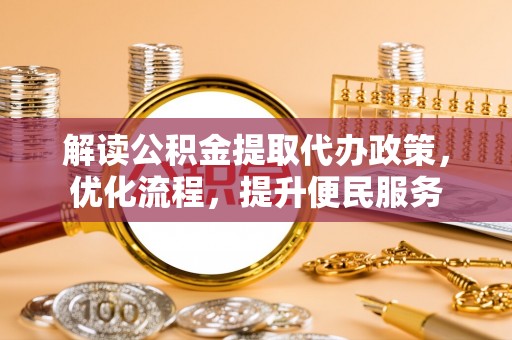 应县解读公积金提取代办政策，优化流程，提升便民服务