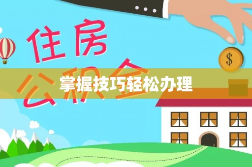 应县掌握技巧轻松办理