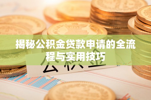 应县揭秘公积金贷款申请的全流程与实用技巧