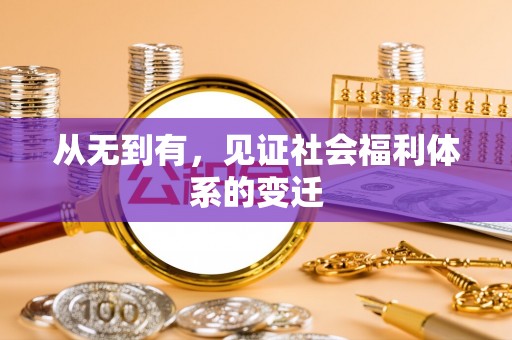 应县从无到有，见证社会福利体系的变迁