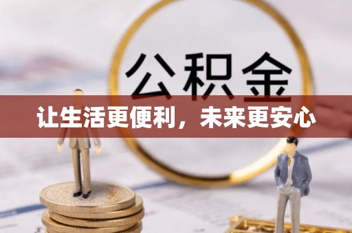 应县让生活更便利，未来更安心