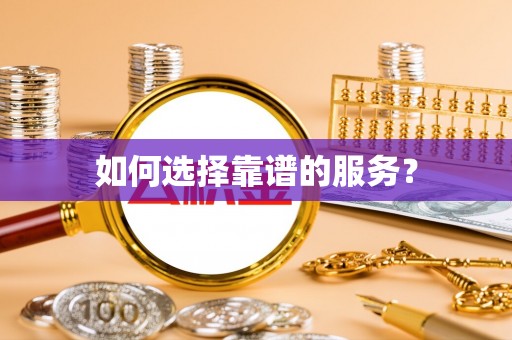 应县如何选择靠谱的服务？