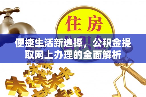 应县便捷生活新选择，公积金提取网上办理的全面解析