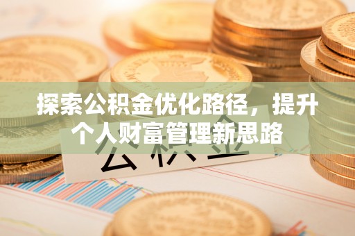 应县探索公积金优化路径，提升个人财富管理新思路
