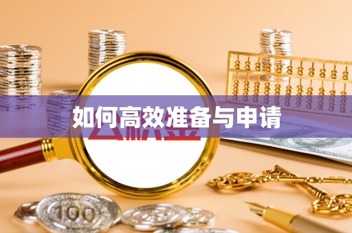应县如何高效准备与申请