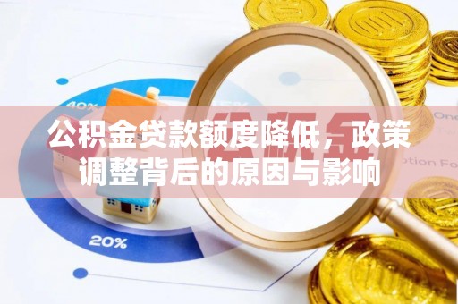 应县公积金贷款额度降低，政策调整背后的原因与影响