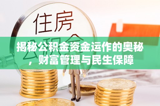 应县揭秘公积金资金运作的奥秘，财富管理与民生保障