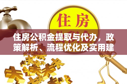 应县住房公积金提取与代办，政策解析、流程优化及实用建议