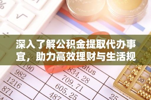 应县深入了解公积金提取代办事宜，助力高效理财与生活规划