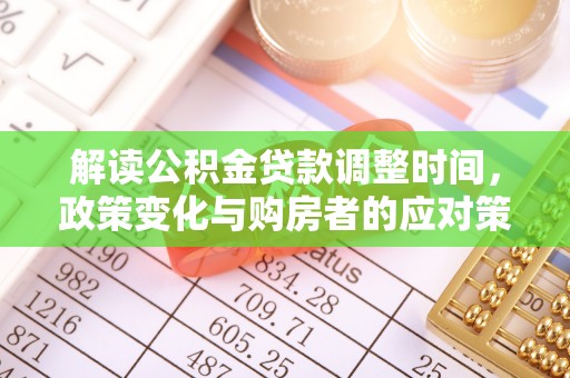 应县解读公积金贷款调整时间，政策变化与购房者的应对策略