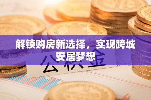应县解锁购房新选择，实现跨城安居梦想
