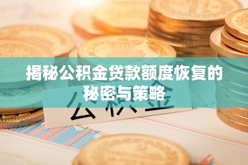 应县揭秘公积金贷款额度恢复的秘密与策略